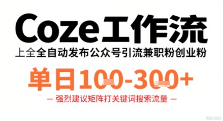 Coze工作流一键发布高质量公众号引流兼职粉代发粉，单日1-3张-悟空知识星球