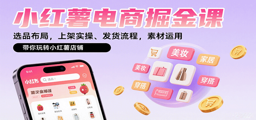 小红薯电商掘金课：选品布局，上架实操、发货流程，素材运用，带你玩转小红薯店铺-悟空知识星球