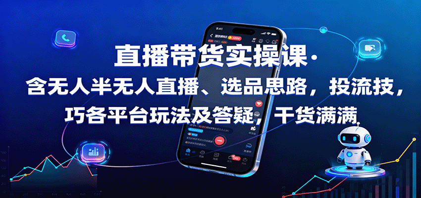 直播带货实操课：含无人半无人直播、选品思路，投流技巧，各平台玩法及答疑，干货满满-悟空知识星球