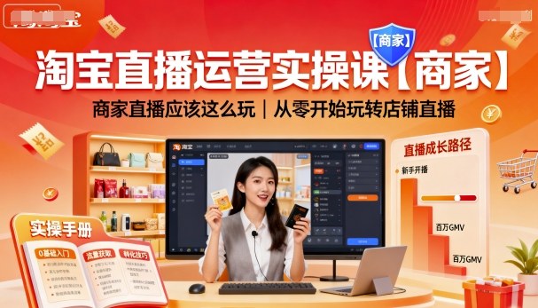淘宝直播运营实操课【商家】，商家直播应该这么玩，从零开始玩转店铺直播-悟空知识星球