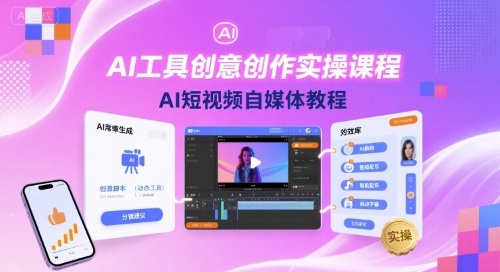 AI工具创意创作实操课程，AI短视频自媒体教程-悟空知识星球