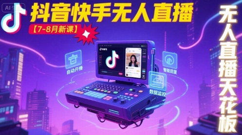 宝子哥·抖音快手无人直播【7-8月新课】无人直播天花板-悟空知识星球