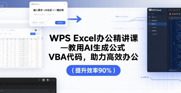 WPS Excel办公精讲课，教用 AI 生成公式，VBA 代码，助力高效办公-悟空知识星球