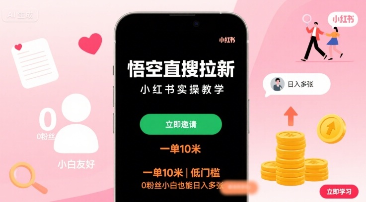 悟空直搜拉新小红书实操教学，一单10米，低门槛，0粉丝小白也能日入多张-悟空知识星球