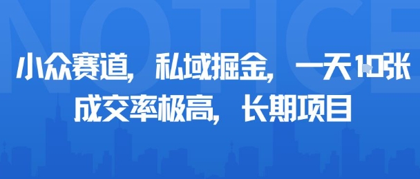 小众赛道，私域掘金，一天多张，成交率极高，长期项目-悟空知识星球
