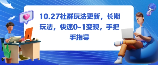 社群玩法更新，长期玩法，快速0-1变现，手把手指导-悟空知识星球