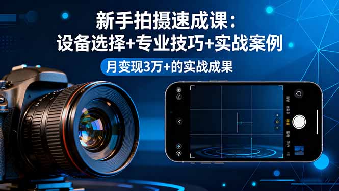 （16160期）新手拍摄速成课，设备选择+专业技巧+实战案例，月变现3万+的实战成果-悟空知识星球