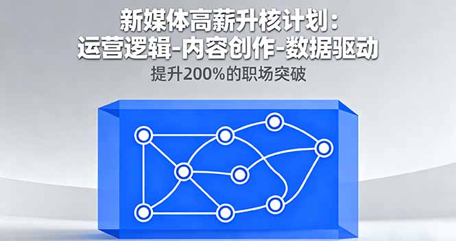 （16142期）新媒体高薪升核计划：运营逻辑-内容创作-数据驱动，提升200%的职场突破-悟空知识星球