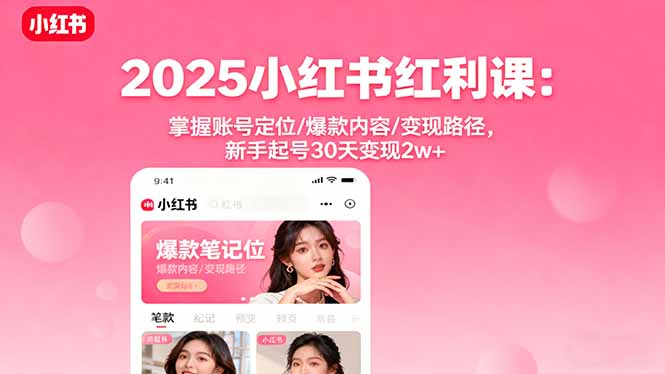 （16153期）2025小红书红利课：掌握账号定位/爆款内容/变现路径，新手起号30天变现2w+-悟空知识星球