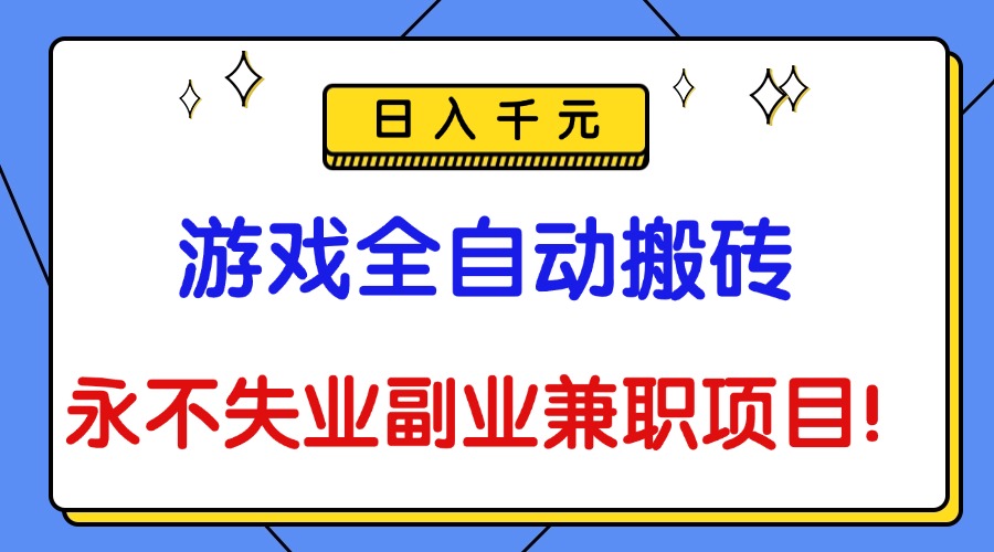 （16437期）游戏全自动搬砖，日入千元，永不失业副业兼职项目！-悟空知识星球