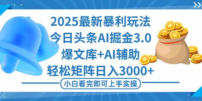 （16308期）2025年今日头条最新暴利玩法3.0，一键生成爆款，轻松实现矩阵日入3000+-悟空知识星球