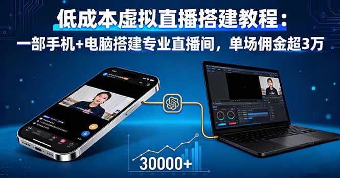 （16156期）低成本虚拟直播搭建教程：一部手机+电脑搭建专业直播间，单场佣金超3万-悟空知识星球