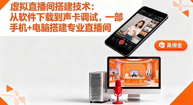 （16156期）虚拟直播间搭建技术：从软件下载到声卡调试,一部手机+电脑搭建专业直播间-悟空知识星球