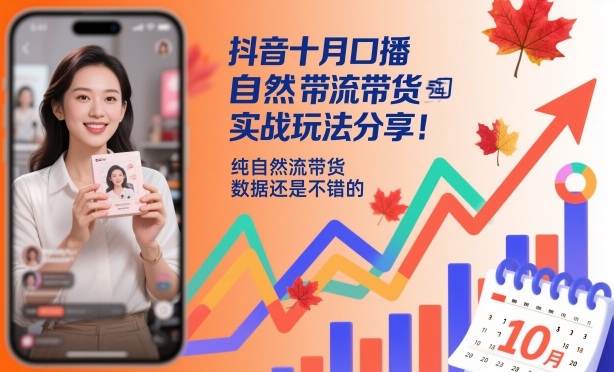 抖音十月口播自然流带货实战玩法分享，纯自然流带货，数据还是不错的-悟空知识星球