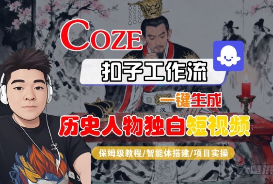 Coze扣子智能体工作流一键生成“历史人物独白“短视频，全流程保姆级教学-悟空知识星球