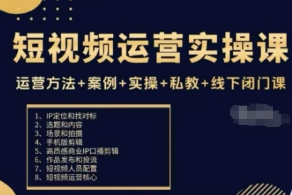 短视频运营实操课，运营方法+案例+实操+私教+线下闭门课-悟空知识星球