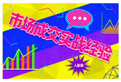 市场成交实战经验，从认知觉醒到实操落地，快速掌握市场开拓与成交核心能力-悟空知识星球