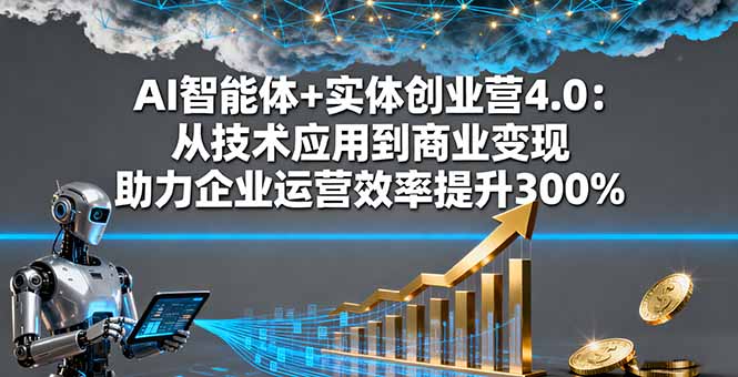 （16238期）AI智能体+实体创业营4.0：从技术应用到商业变现 助力企业运营效率提升300%-悟空知识星球