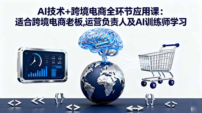 （16300期）AI技术+跨境电商全环节应用课:适合跨境电商老板,运营负责人及AI训练师学习-悟空知识星球