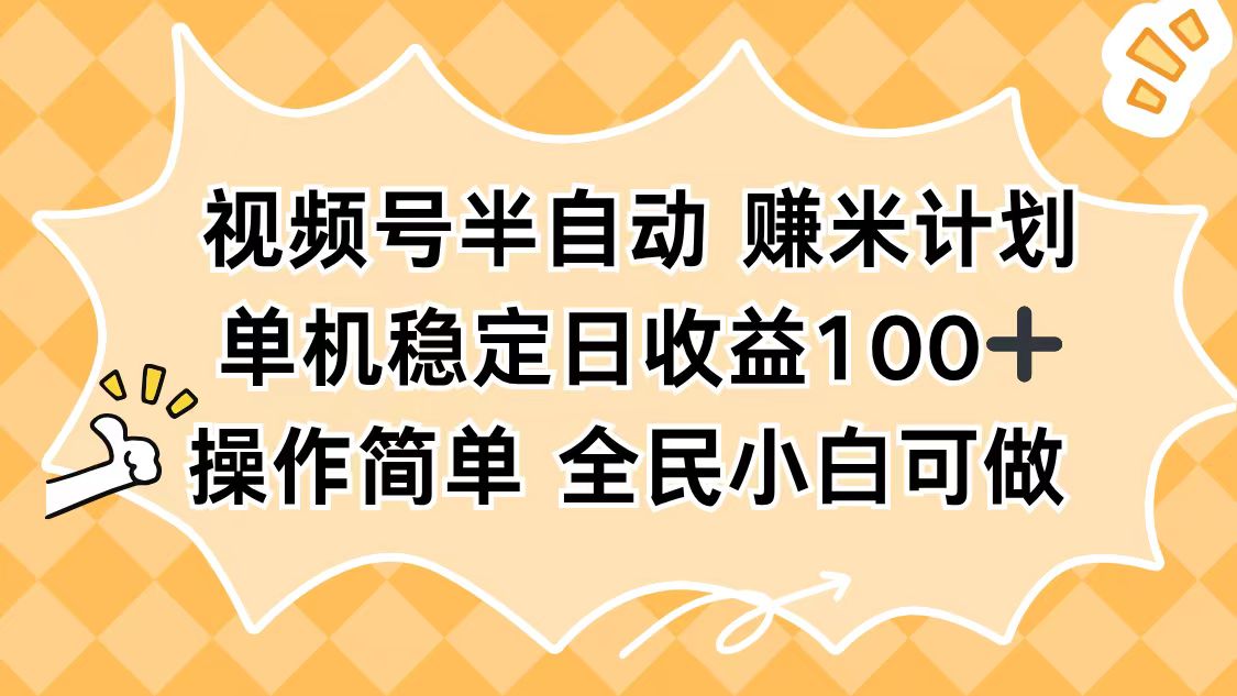 （16428期）视频号半自动赚米计划，单机稳定日收益100+，操作简单可批量操作-悟空知识星球
