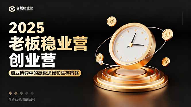 （16270期）2025老板稳赚创业营：商业博弈中高级思维和生存策略，帮助创业者快速盈利-悟空知识星球