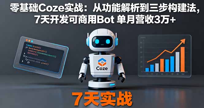 (16164期)零基础Coze实战:从功能解析到三步构建法,7天开发可商用Bot 单月营收3万+-悟空知识星球