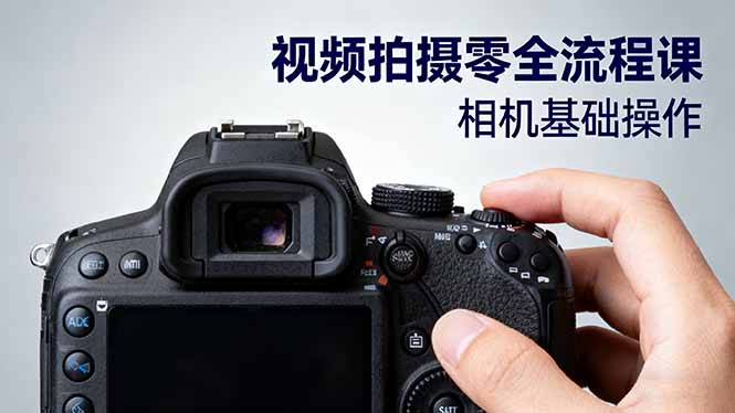 （16349期）视频拍摄零全流程课：从相机基础操作到电影构图、光影布光、分镜头设计等-悟空知识星球