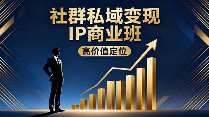 （16309期）社群私域变现IP商业班，高价值定位,精准引流,私聊成交，实践年盈利破百万-悟空知识星球