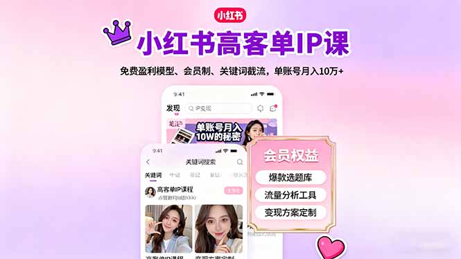 （16295期）小红书高客单IP课，免费盈利模型、会员制、关键词截流，单账号月入10万+-悟空知识星球