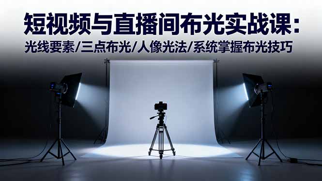 （16416期）短视频与直播间布光实战课：光线要素/三点布光/人像光法/系统掌握布光技巧-悟空知识星球