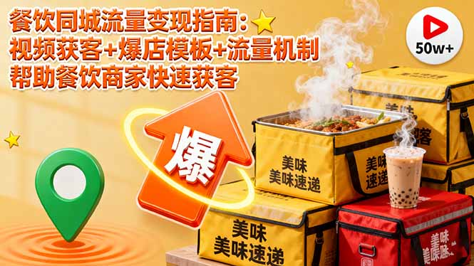 （16242期）餐饮同城流量变现指南：视频获客+爆店模板+流量机制 帮助餐饮商家快速获客-悟空知识星球