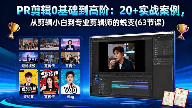 （16337期）PR剪辑0基础到高阶：20+实战案例，从剪辑小白到专业剪辑师的蜕变(63节课)-悟空知识星球