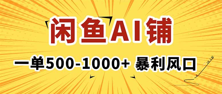 （16281期）在闲鱼开AI写作店铺，一单500-1000+，暴利风口，稳定月入1-3W+-悟空知识星球