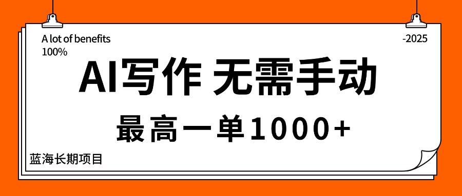 （16258期）AI写作，无需手动，最高一单1000+，主副业都可以，蓝海长期项目-悟空知识星球