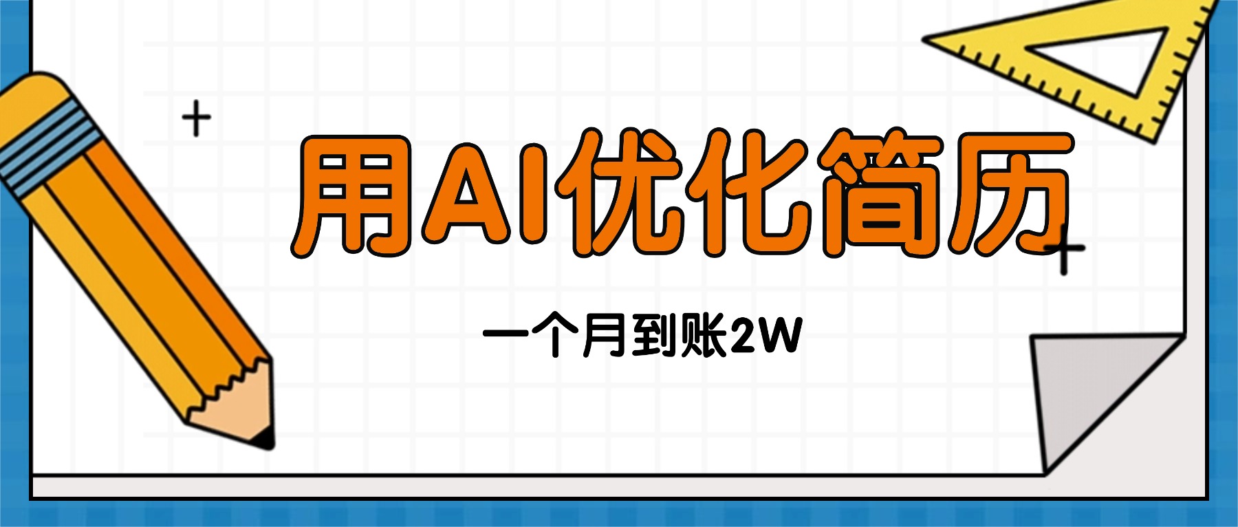 (16352期)今年找工作难,单子做不完,用AI优化简历,稳定月入2万-悟空知识星球