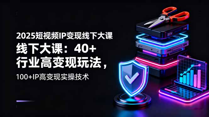 （16282期）2025短视频IP变现线下大课：40+行业高变现玩法，100+IP高变现实操技术-悟空知识星球