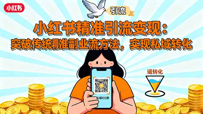 （16312期）小红书精准引流变现：突破传统副业思维，掌握精准引流方法，实现私域转化-悟空知识星球