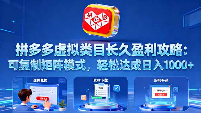（16283期）拼多多虚拟类目长久盈利攻略：可复制矩阵模式，轻松达成日入 1000+-悟空知识星球