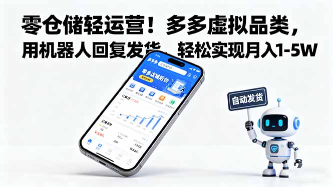 （16259期）零仓储轻运营！多多虚拟品类，用机器人回复发货，轻松实现月入 1-5 W-悟空知识星球
