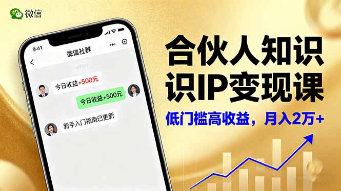 （16325期）合伙人知识IP变现课，微信生态,内容创作与爆款打造,全网引流，新手月入2w+-悟空知识星球
