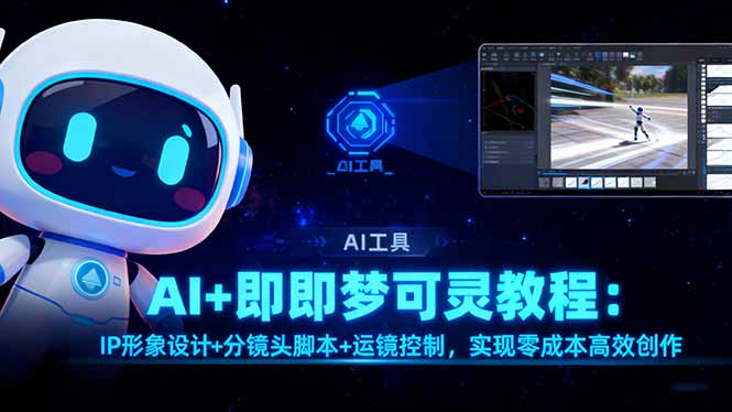 （16423期）AI+即梦可灵教程：IP形象设计+分镜头脚本+运镜控制，实现零成本高效创作-悟空知识星球