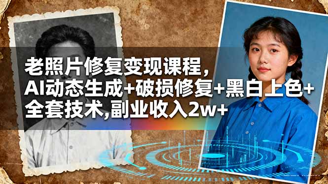 （16379期）老照片修复变现课程，AI动态生成+破损修复+黑白上色+全套技术,副业收入2w+-悟空知识星球