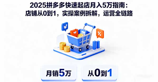 （16199期）2025拼多多快速起店月入5万指南：店铺从0到1，实操案例拆解，运营全链路-悟空知识星球