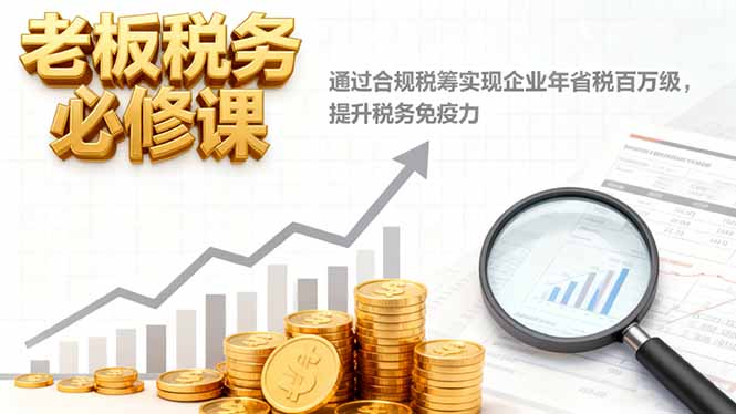 （16426期）老板税务必修课，通过合规税筹实现企业年省税百万级，提升税务免疫力-悟空知识星球