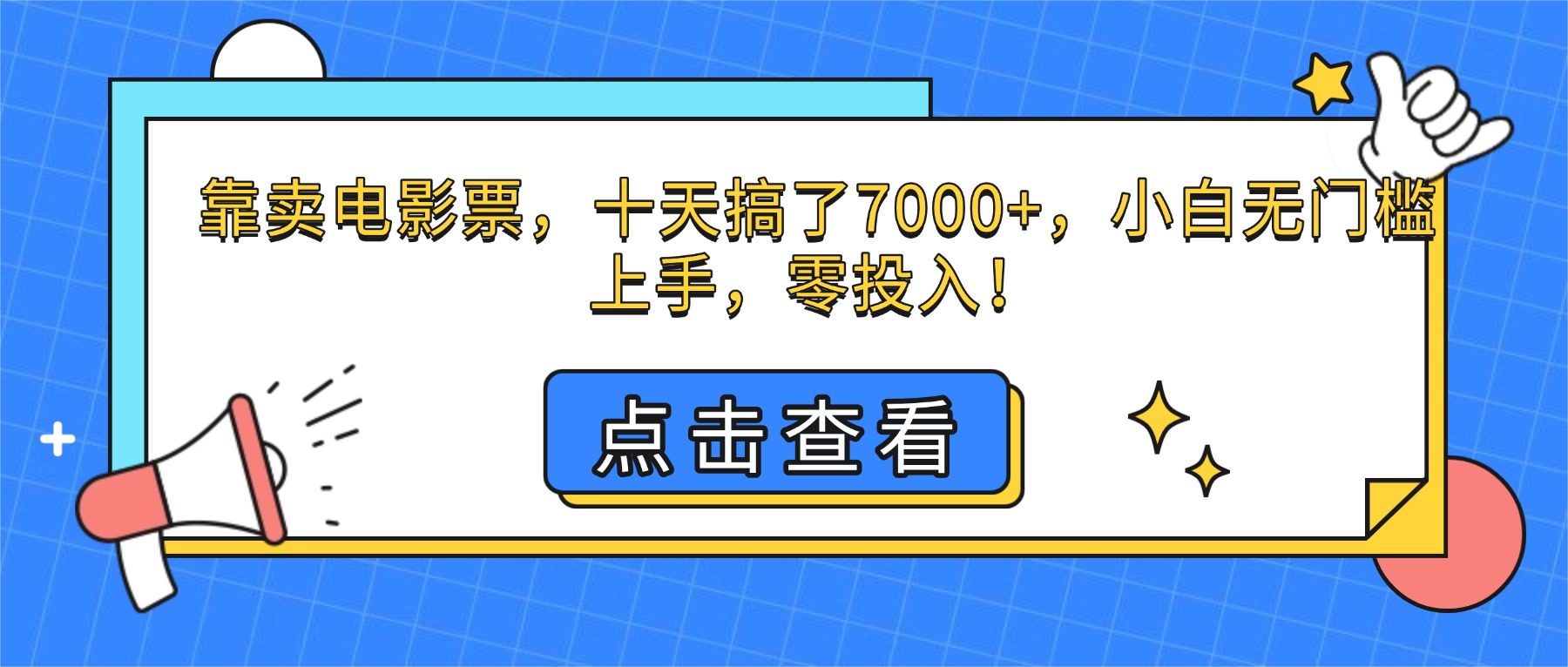 （16373期）靠卖电影票，十天搞了7000+，小白无门槛上手，零投入！-悟空知识星球