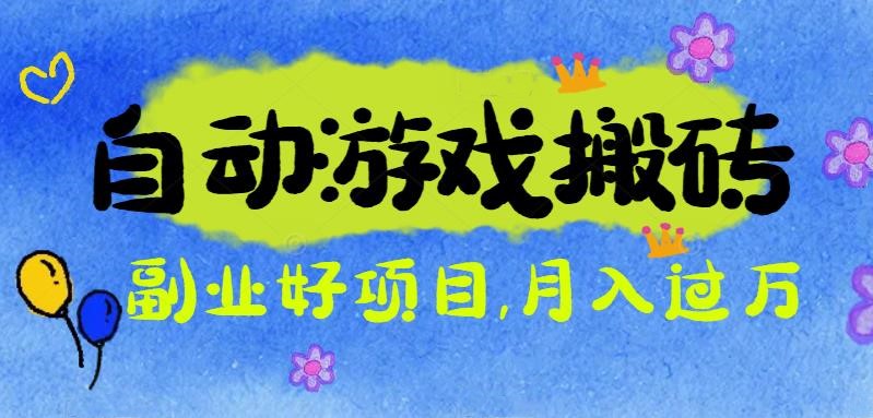 (16421期)游戏搬砖搞钱项目:月入1万+全程实操经验分享,小白也能做的副业好项目-悟空知识星球
