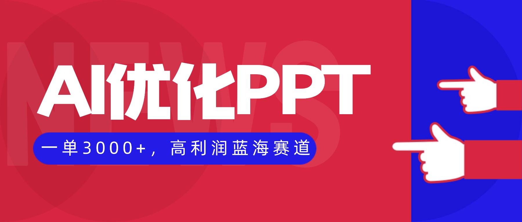 （16408期）AI优化制作PPT，一单3000+，高利润蓝海赛道，永不失业副业兼职项目-悟空知识星球