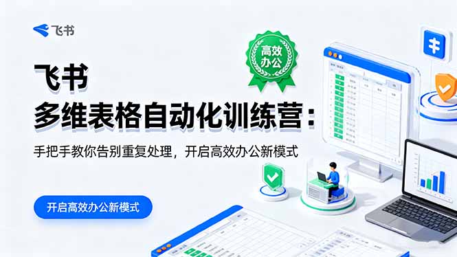 （16290期）飞书 多维表格自动化训练营：手把手教你告别重复处理，开启高效办公新模式-悟空知识星球