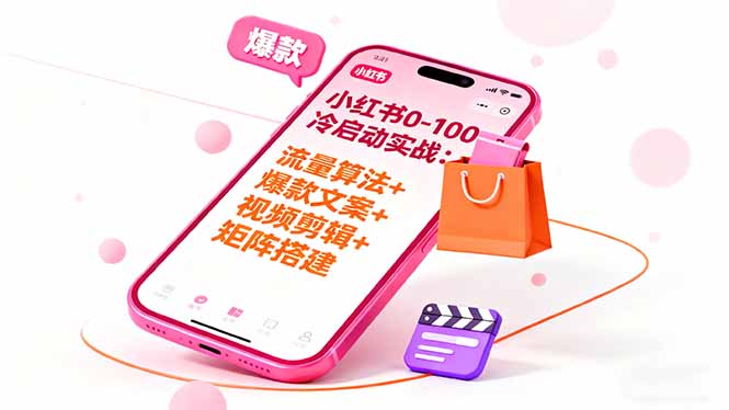 （16298期）小红书0-100冷启动实战：流量算法+爆款选品+爆款文案+视频剪辑+矩阵搭建-悟空知识星球