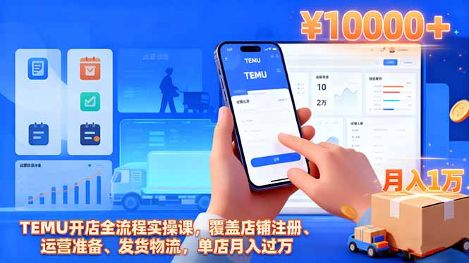 （16441期）TEMU开店全流程实操课，覆盖店铺注册、运营准备、发货物流，单店月入过万-悟空知识星球